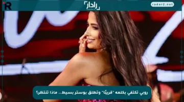 روبي تكتفي بكلمة “قريبًا” وتطلق بوستر بسيط.. ماذا تنتظر؟