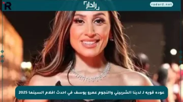 عودة قوية لـ لدينا الشربيني والنجوم عمرو يوسف في أحدث أفلام السينما 2025