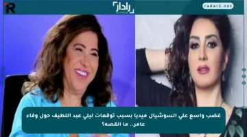 غضب واسع على السوشيال ميديا بسبب توقعات ليلى عبد اللطيف حول وفاء عامر.. ما القصة؟