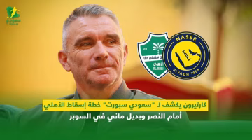 كارتيرون يكشف خطة إسقاط الأهلي أمام النصر واستعدادات السوبر مع بديل ماني