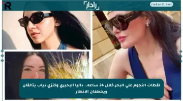 لقطات النجوم على البحر خلال 24 ساعة.. داليا البحيري وكنزي دياب يتألقان ويخطفان الأنظار