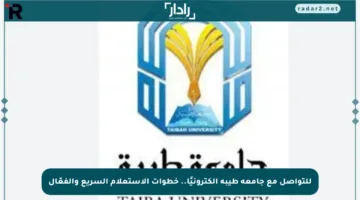 للتواصل مع جامعة طيبة إلكترونيًا.. خطوات الاستعلام السريع والفعّال