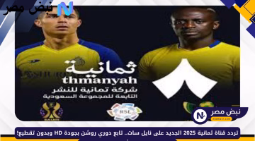 لمتابعة دوري روشن السعودي 2025.. ضبط الآن تردد قناة ثمانية الجديد