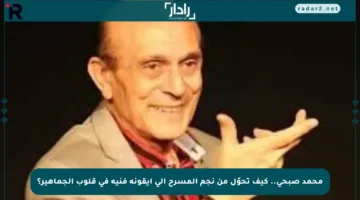 محمد صبحي.. كيف تحوّل من نجم المسرح إلى أيقونة فنية في قلوب الجماهير؟