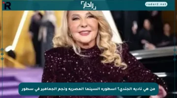 من هي نادية الجندي؟ أسطورة السينما المصرية ونجم الجماهير في سطور