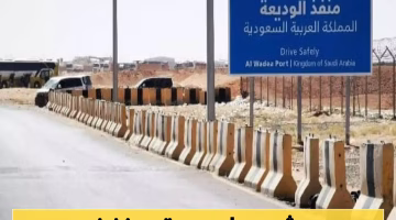 منفذ الوديعة يطبق شروط جديدة من الجانب السعودي.. تعرف عليها لضمان عبور آمن بدون مشاكل