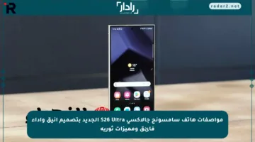 مواصفات هاتف سامسونج جالاكسي S26 Ultra الجديد بتصميم أنيق وأداء فائق ومميزات ثورية