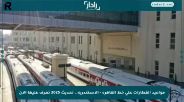 مواعيد القطارات على خط القاهرة – الإسكندرية.. تحديث 2025 تعرف عليها الآن