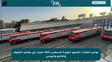 مواعيد قطارات الصعيد اليوم 4 أغسطس 2025: تعرف على مواعيد المكيفة والتالجو والروسي