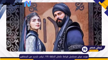 موعد عرض الحلقة 195 من مسلسل قيامة عثمان.. تعرف على التوقيت الرسمي الآن