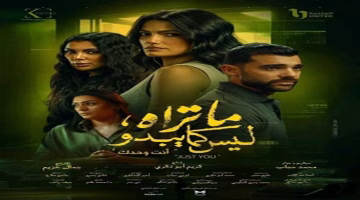 موعد عرض الحلقة 2 من حكاية Just You مع تارا عماد.. لا تفوت المشاهدة
