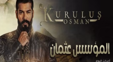 موعد عرض مسلسل المؤسس عثمان الحلقة 195 وضبط تردد القنوات الناقلة للموسم السابع الآن