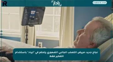 نجاح جديد: مريض التصلب الجانبي الضموري يتحكم في “آيباد” باستخدام التفكير فقط