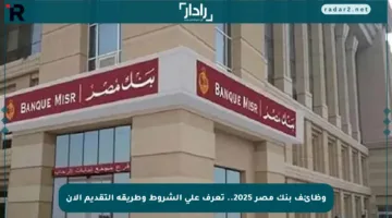 وظائف بنك مصر 2025.. تعرف على الشروط وطريقة التقديم الآن
