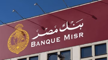 وظائف جديدة في بنك مصر 2025.. تعرف على التخصصات والشروط المطلوبة للتقديم