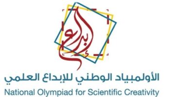 انطلاق معارض الأولمبياد الوطني للإبداع العلمي برعاية كبرى