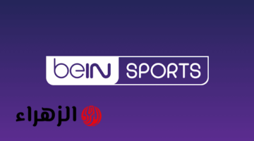 تردد قناة beIN Sports HD المفتوحة لنقل مباريات العراق والأردن في ربع نهائي كأس العرب 2025