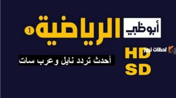 تردد قناة أبو ظبي الرياضية الجديد 2026 على نايل سات وعرب سات لمتابعة أبرز الأحداث الرياضية