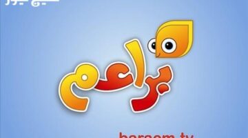 تردد قناة براعم للأطفال بجودة عالية وصورة نقية