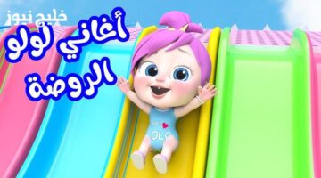 تردد قناة وناسة للأطفال 2025 بإشارة قوية لتشغيل الأغاني وملء البيت بالضحك