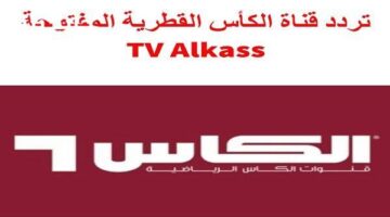 تردد قنوات الكأس نايل سات 2025 لمباريات كأس العرب المجانية